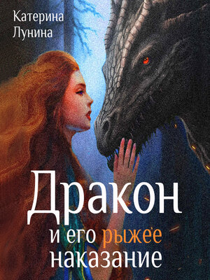 cover image of Дракон и его рыжее наказание